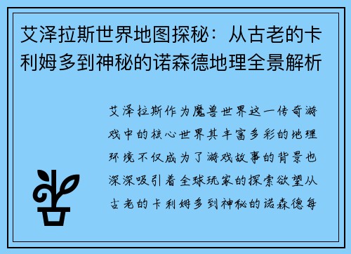 艾泽拉斯世界地图探秘：从古老的卡利姆多到神秘的诺森德地理全景解析