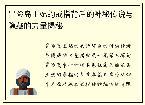 冒险岛王妃的戒指背后的神秘传说与隐藏的力量揭秘