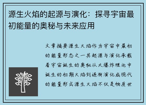 源生火焰的起源与演化：探寻宇宙最初能量的奥秘与未来应用