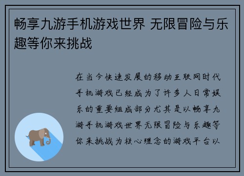 畅享九游手机游戏世界 无限冒险与乐趣等你来挑战