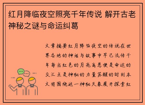 红月降临夜空照亮千年传说 解开古老神秘之谜与命运纠葛