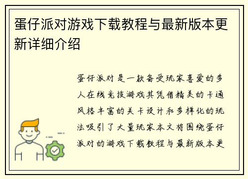 蛋仔派对游戏下载教程与最新版本更新详细介绍