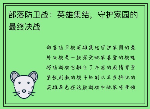 部落防卫战：英雄集结，守护家园的最终决战