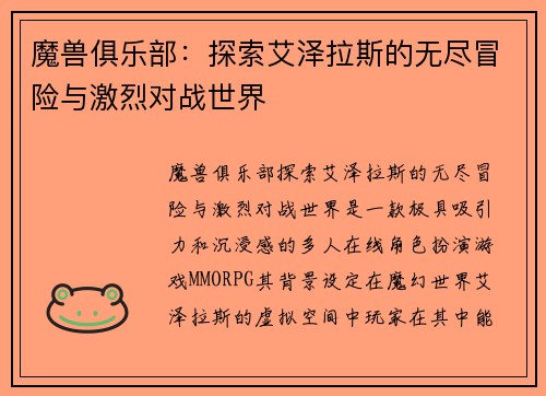 魔兽俱乐部：探索艾泽拉斯的无尽冒险与激烈对战世界