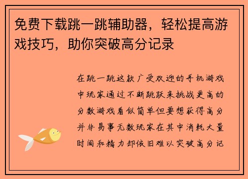 免费下载跳一跳辅助器，轻松提高游戏技巧，助你突破高分记录