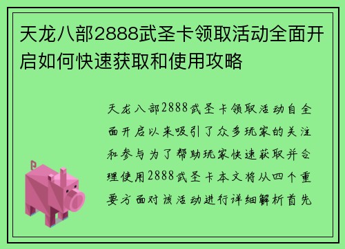 天龙八部2888武圣卡领取活动全面开启如何快速获取和使用攻略