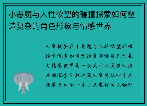 小恶魔与人性欲望的碰撞探索如何塑造复杂的角色形象与情感世界