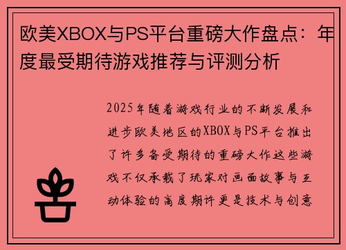 欧美XBOX与PS平台重磅大作盘点：年度最受期待游戏推荐与评测分析