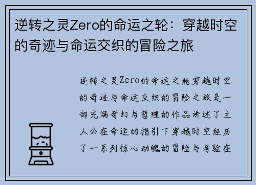 逆转之灵Zero的命运之轮:穿越时空的奇迹与命运交织的冒险之旅 逆转之灵Zero的命运之轮:穿越时空的奇迹与命运交织的冒险之旅