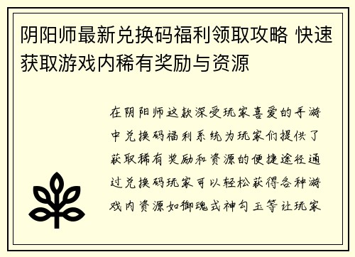 阴阳师最新兑换码福利领取攻略 快速获取游戏内稀有奖励与资源