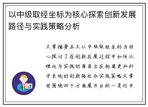 以中级取经坐标为核心探索创新发展路径与实践策略分析 以中级取经坐标为核心探索创新发展路径与实践策略分析