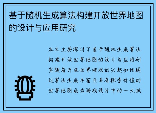 基于随机生成算法构建开放世界地图的设计与应用研究