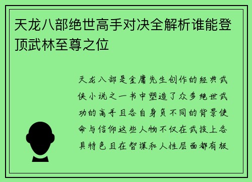 天龙八部绝世高手对决全解析谁能登顶武林至尊之位