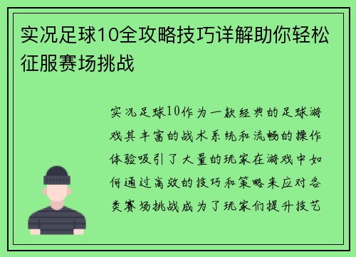实况足球10全攻略技巧详解助你轻松征服赛场挑战