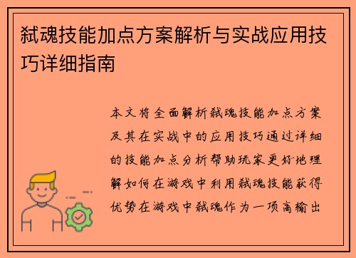弑魂技能加点方案解析与实战应用技巧详细指南 弑魂技能加点方案解析与实战应用技巧详细指南