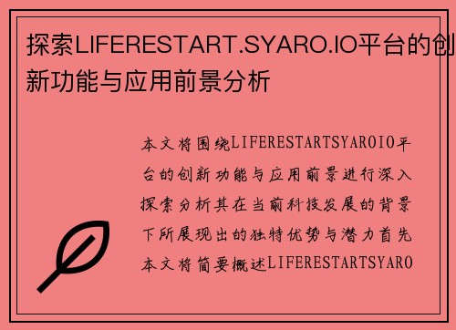 探索LIFERESTART.SYARO.IO平台的创新功能与应用前景分析