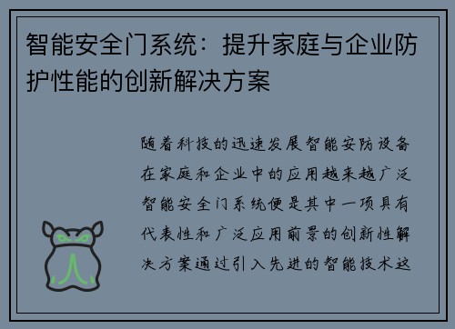 智能安全门系统：提升家庭与企业防护性能的创新解决方案