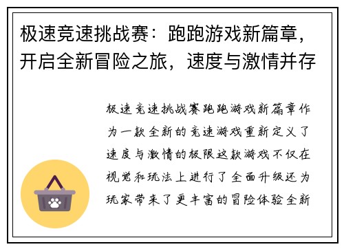 极速竞速挑战赛：跑跑游戏新篇章，开启全新冒险之旅，速度与激情并存！