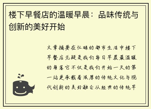 楼下早餐店的温暖早晨:品味传统与创新的美好开始 楼下早餐店的温暖早晨:品味传统与创新的美好开始