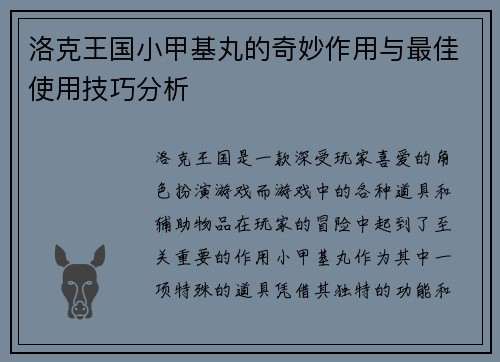 洛克王国小甲基丸的奇妙作用与最佳使用技巧分析