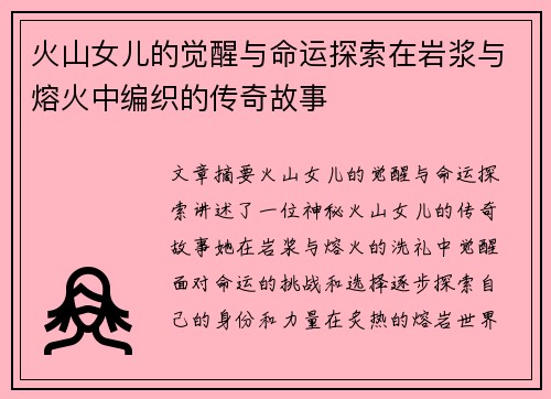火山女儿的觉醒与命运探索在岩浆与熔火中编织的传奇故事