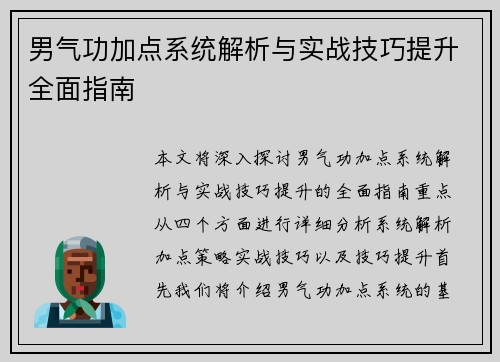 男气功加点系统解析与实战技巧提升全面指南 男气功加点系统解析与实战技巧提升全面指南
