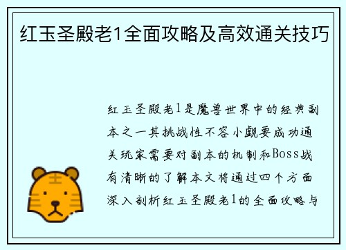 红玉圣殿老1全面攻略及高效通关技巧 红玉圣殿老1全面攻略及高效通关技巧