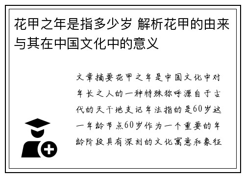 花甲之年是指多少岁 解析花甲的由来与其在中国文化中的意义 花甲之年是指多少岁 解析花甲的由来与其在中国文化中的意义