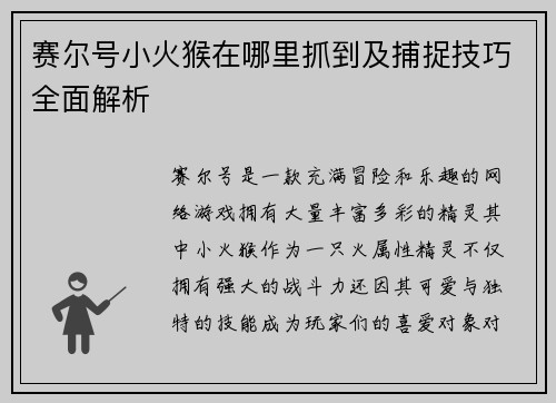 赛尔号小火猴在哪里抓到及捕捉技巧全面解析 赛尔号小火猴在哪里抓到及捕捉技巧全面解析