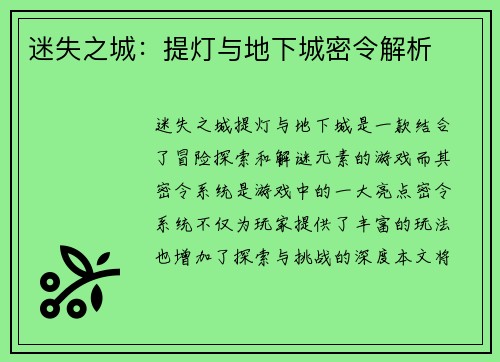 迷失之城：提灯与地下城密令解析