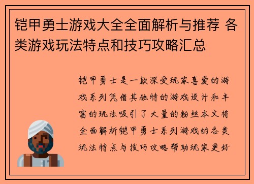 铠甲勇士游戏大全全面解析与推荐 各类游戏玩法特点和技巧攻略汇总 铠甲勇士游戏大全全面解析与推荐 各类游戏玩法特点和技巧攻略汇总