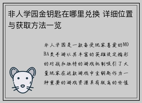 非人学园金钥匙在哪里兑换 详细位置与获取方法一览 非人学园金钥匙在哪里兑换 详细位置与获取方法一览