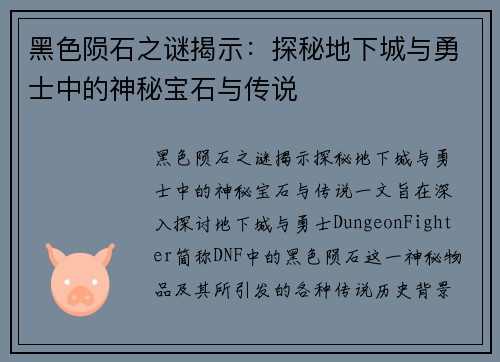 黑色陨石之谜揭示:探秘地下城与勇士中的神秘宝石与传说 黑色陨石之谜揭示:探秘地下城与勇士中的神秘宝石与传说