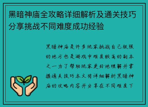 黑暗神庙全攻略详细解析及通关技巧分享挑战不同难度成功经验 黑暗神庙全攻略详细解析及通关技巧分享挑战不同难度成功经验