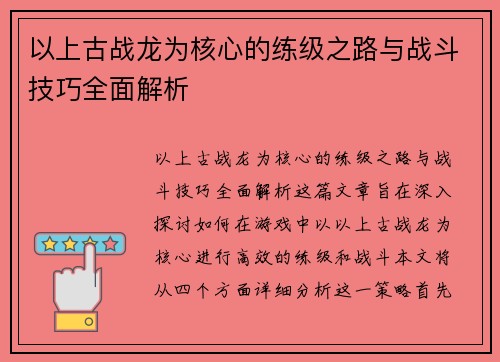 以上古战龙为核心的练级之路与战斗技巧全面解析 以上古战龙为核心的练级之路与战斗技巧全面解析