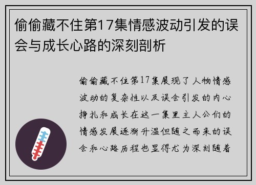 偷偷藏不住第17集情感波动引发的误会与成长心路的深刻剖析 偷偷藏不住第17集情感波动引发的误会与成长心路的深刻剖析