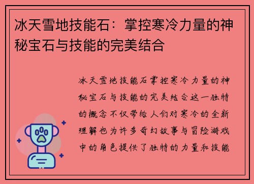 冰天雪地技能石:掌控寒冷力量的神秘宝石与技能的完美结合 冰天雪地技能石:掌控寒冷力量的神秘宝石与技能的完美结合