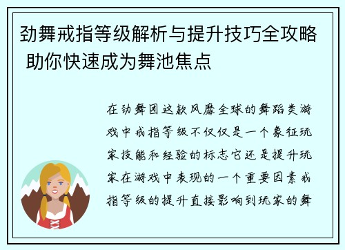 劲舞戒指等级解析与提升技巧全攻略 助你快速成为舞池焦点 劲舞戒指等级解析与提升技巧全攻略 助你快速成为舞池焦点