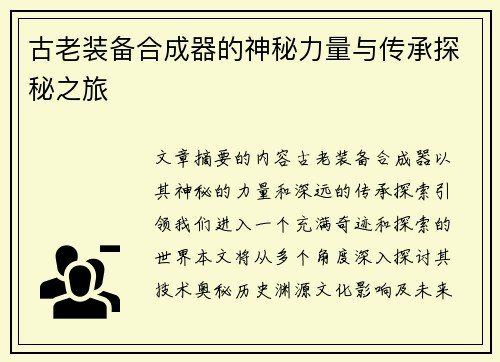 古老装备合成器的神秘力量与传承探秘之旅 古老装备合成器的神秘力量与传承探秘之旅