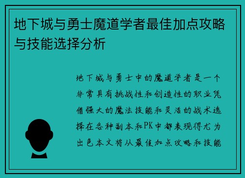 地下城与勇士魔道学者最佳加点攻略与技能选择分析