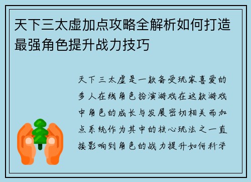 天下三太虚加点攻略全解析如何打造最强角色提升战力技巧