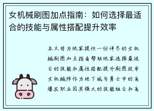 女机械刷图加点指南:如何选择最适合的技能与属性搭配提升效率 女机械刷图加点指南:如何选择最适合的技能与属性搭配提升效率