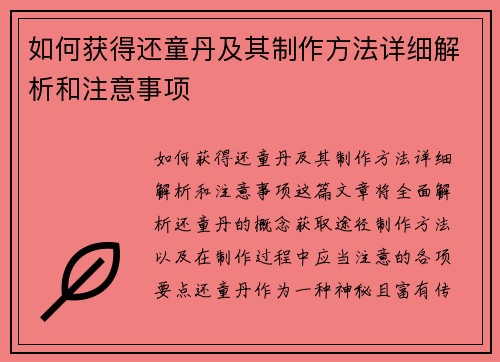 如何获得还童丹及其制作方法详细解析和注意事项 如何获得还童丹及其制作方法详细解析和注意事项