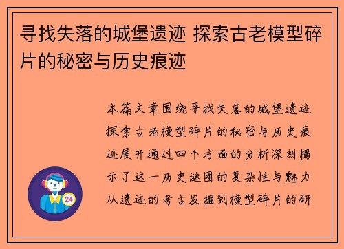 寻找失落的城堡遗迹 探索古老模型碎片的秘密与历史痕迹