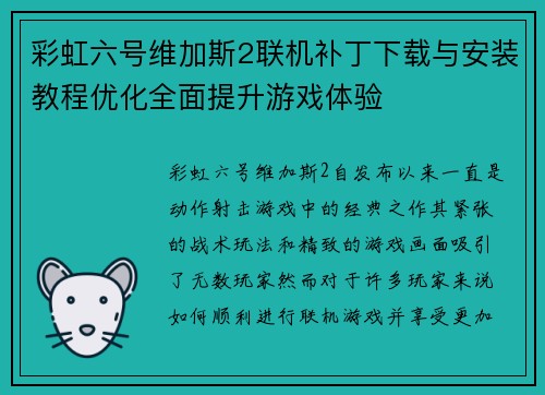 彩虹六号维加斯2联机补丁下载与安装教程优化全面提升游戏体验 彩虹六号维加斯2联机补丁下载与安装教程优化全面提升游戏体验