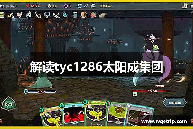 解读tyc1286太阳成集团