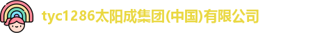 tyc1286太阳成集团